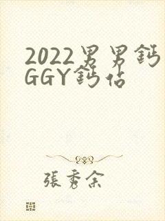 2022男男钙GGY钙站