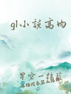 gl小说高肉