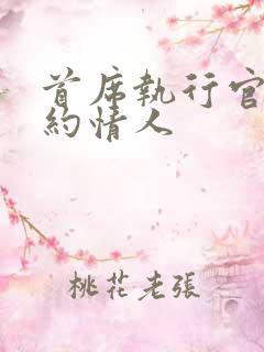 首席执行官的合约情人