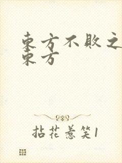 东方不败之莲爱东方