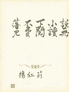 落不下小说全文免费阅读无弹窗