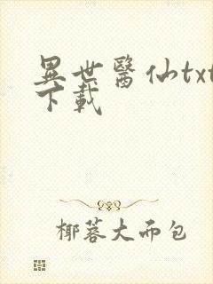 异世医仙txt下载