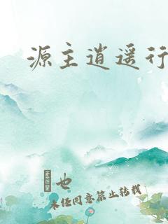 源主逍遥行
