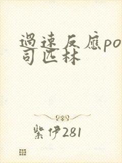 过速反应po阿司匹林