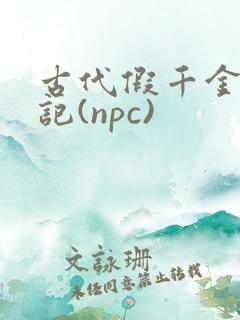 古代假千金挨日记(npc)