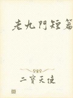 老九门短篇集