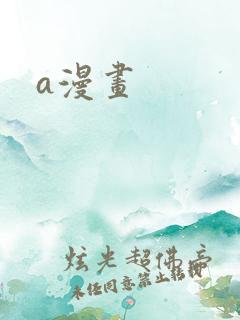 a漫画