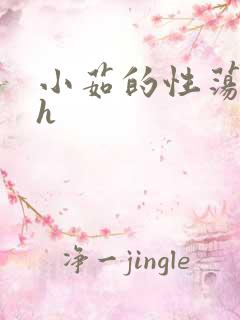 小茹的性荡生活h