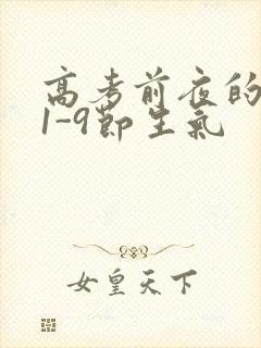 高考前夜的宾馆1-9节生气