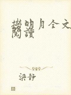 捞明月全文免费阅读