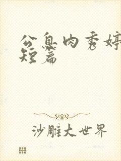 公息肉秀婷28短篇