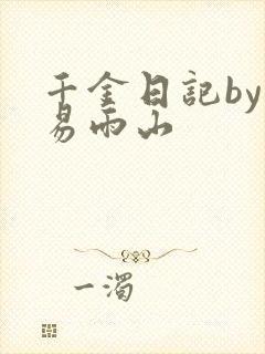 千金日记by木易雨山