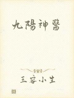 九阳神医