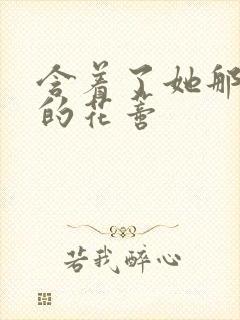 含着了她那肿胀的花蒂