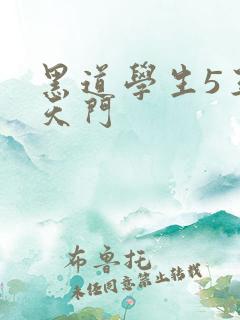 黑道学生5王者天门