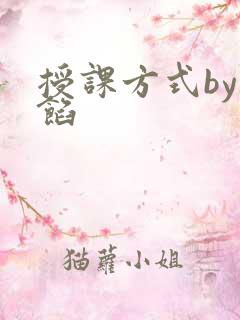 授课方式by肉馅