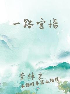 一路官场