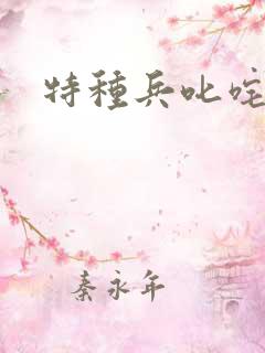 特种兵叱咤异界