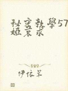 秘密教学57薇娅哀求