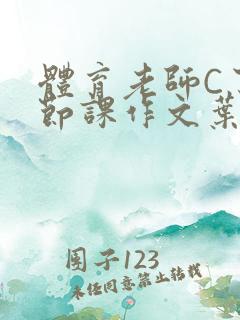 体育老师C了一节课作文叶渺渺