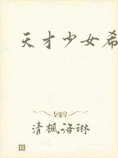 天才少女希希子