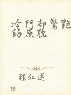 冷门却惊艳多肉的原耽