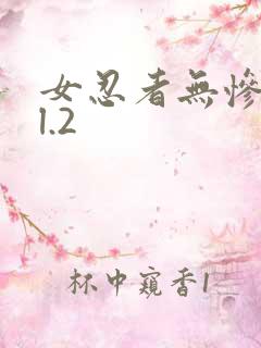 女忍者无惨vol.2