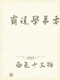 霸道学弟要够没