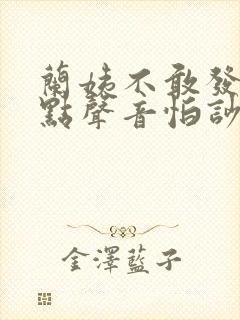 兰姨不敢发出一点声音怕吵醒风