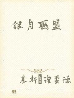 银月联盟
