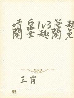 喷泉1v3笔趣阁笔趣阁免费阅读