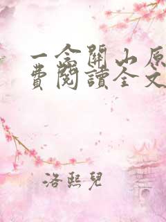 一念关山原著免费阅读全文