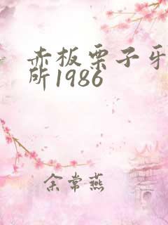 赤板栗子牙科诊所1986