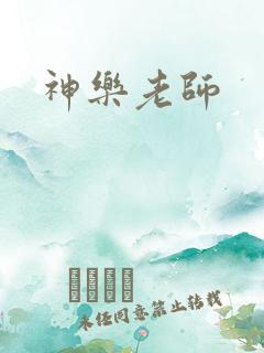 神乐老师