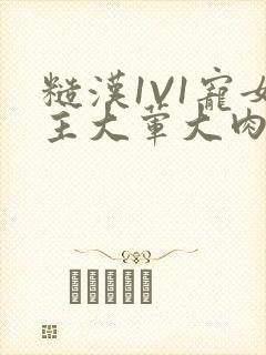 糙汉1V1宠女主大荤大肉