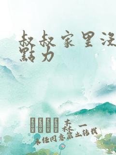 叔叔家里没人用点力