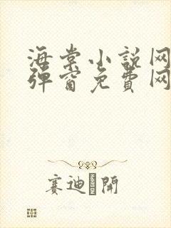 海棠小说网-无弹窗免费网络小说阅读网下4千