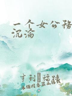 一个女公务员的沉沦