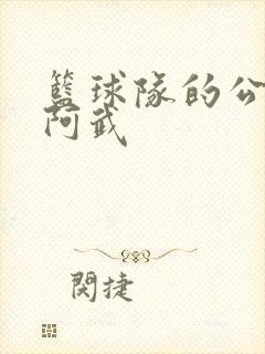 篮球队的公用狗阿武