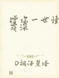 赠你一世情深顾霆深