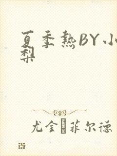 夏季热BY小香梨