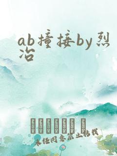 ab撞接by烈冶