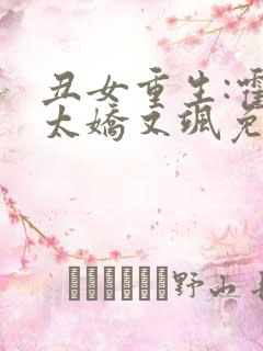 丑女重生:霍太太娇又飒免费阅读