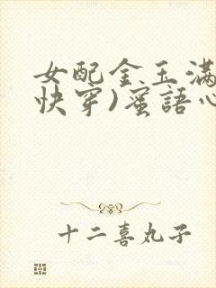 女配金玉满堂(快穿)蜜语心言