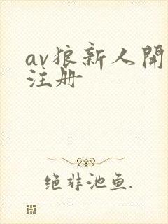 av狼新人开放注册