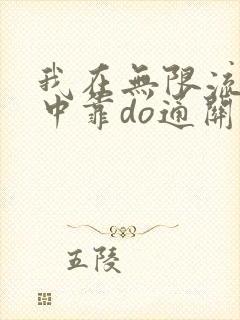 我在无限流游戏中靠do通关