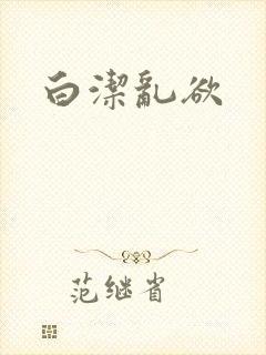 白洁乱欲