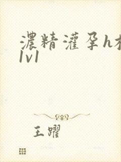 浓精灌孕h校园1v1