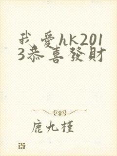 我爱hk2013恭喜发财