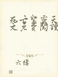 死亡紫灵天使全文免费阅读